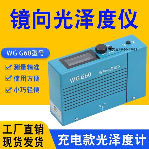 上海普申WGG60光泽度仪充电型光泽度计光泽仪油漆光泽计单角度