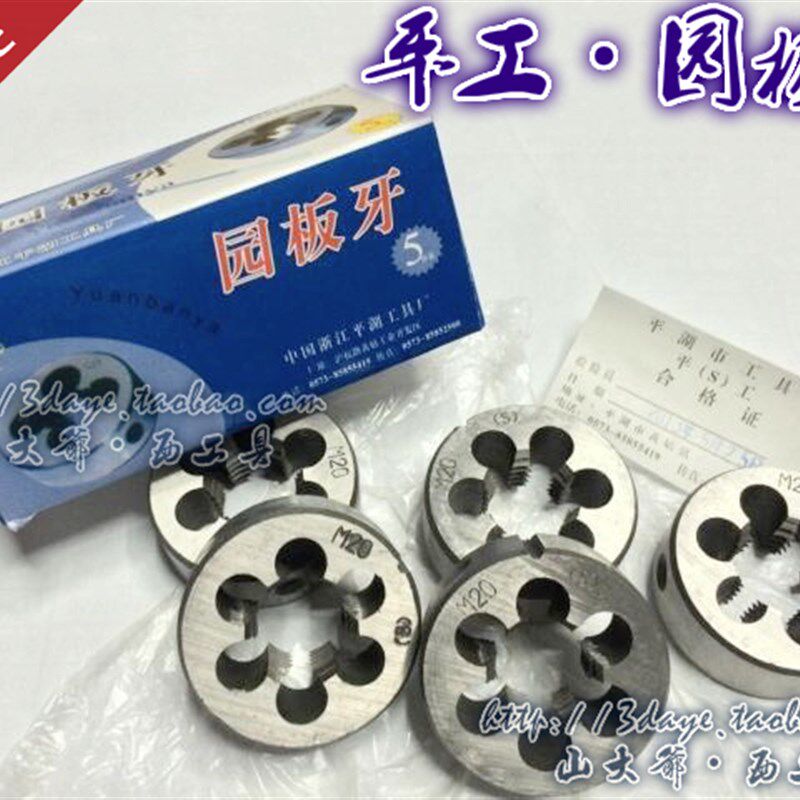 平湖平工圆/园板牙公制m2 3 4 5 6 8 10 12 14 16 18 20 22 24-52