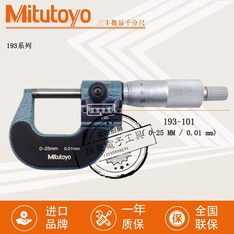 正品日本三丰数字外径千分尺193-101螺丝测微器0-25MM/0.01MM