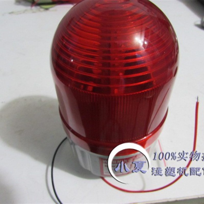 注塑机故障警示灯报警灯LTE-1081J 声光报警器DC24v旋转警示灯