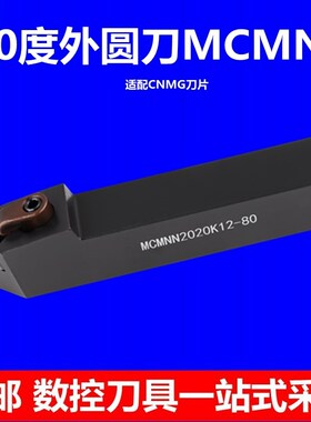 60度外圆刀MCMNN2525M12拉毛刀杆抗震CMMG刀头车刀架刀具数控刀柄