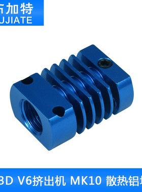 3D打印机 配件 挤出机 MK10 E3DV6 散热铝块 散热片 散热器蓝色