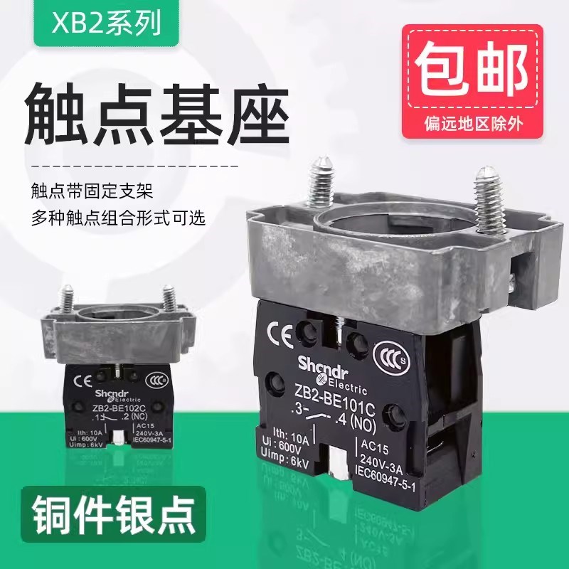 按钮开关触点底座ZB2BZ101C 102C 103C 104C105C带中板触头BE101C