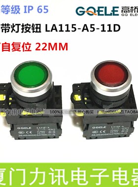 高桥按钮LA115-A5-11D 10DN带灯自复位按钮防水自锁DT开关 22MM