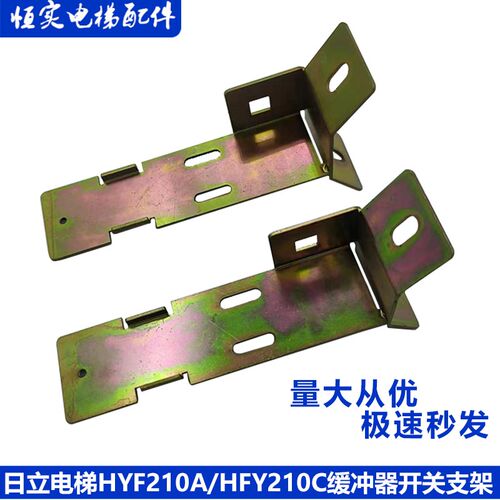 适用于日立电梯HYF210A/HFY210C缓冲器开关支架UKS支架UKT支架