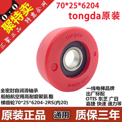 电梯通用型/扶梯梯级轮 滚轮/嘉捷70*25*6204/shiner/tongda正品