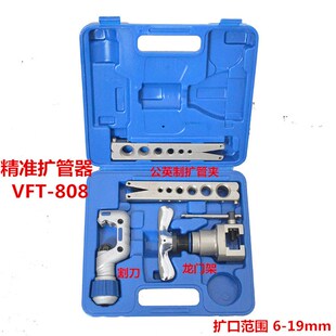 飞越扩口器胀管器 VFT-808 扩口器808扩管范围6-19mm 喇叭口工具
