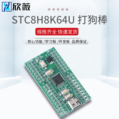 打狗棒-STC8H8K64U核心功能 学习板 开发板