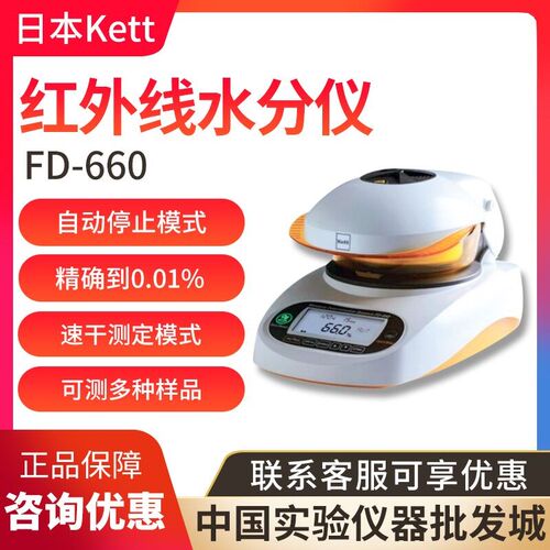 日本KETT FD-660/720水分测定仪红外线水分仪可测多种样品高精度