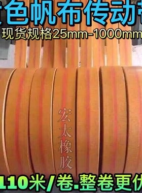 黄色橡胶帆布传动带平胶带平皮带传送带工业耐磨皮带提升机带