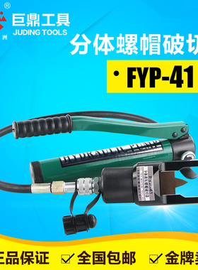 FYP-41分体式液压螺帽破切器 螺母生锈破开器 手动劈开切除器包邮