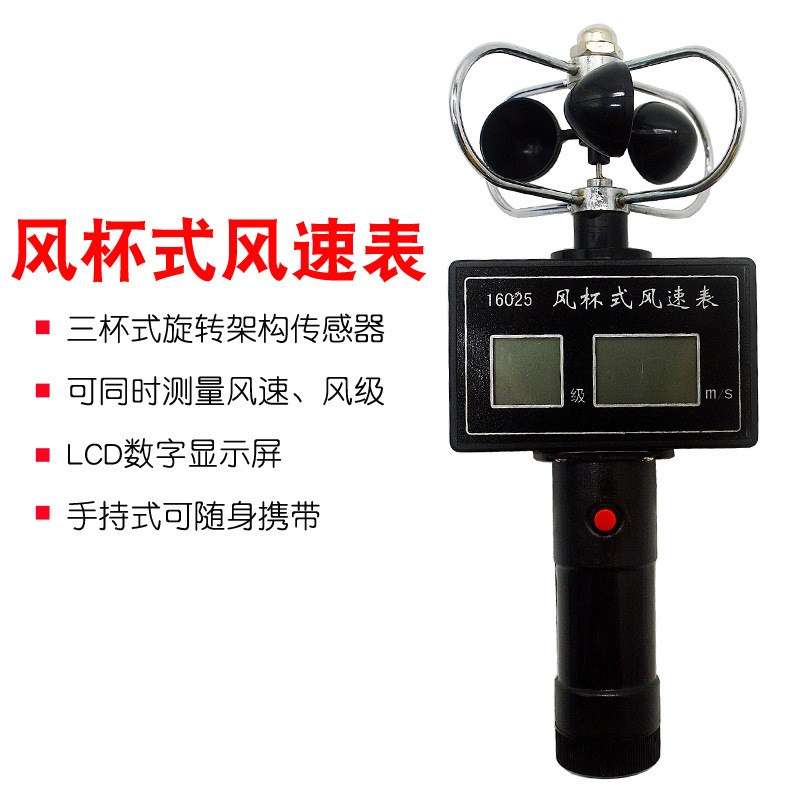 风杯式风速表数显直读三杯风速测量仪地理科学教学仪器材实验教具
