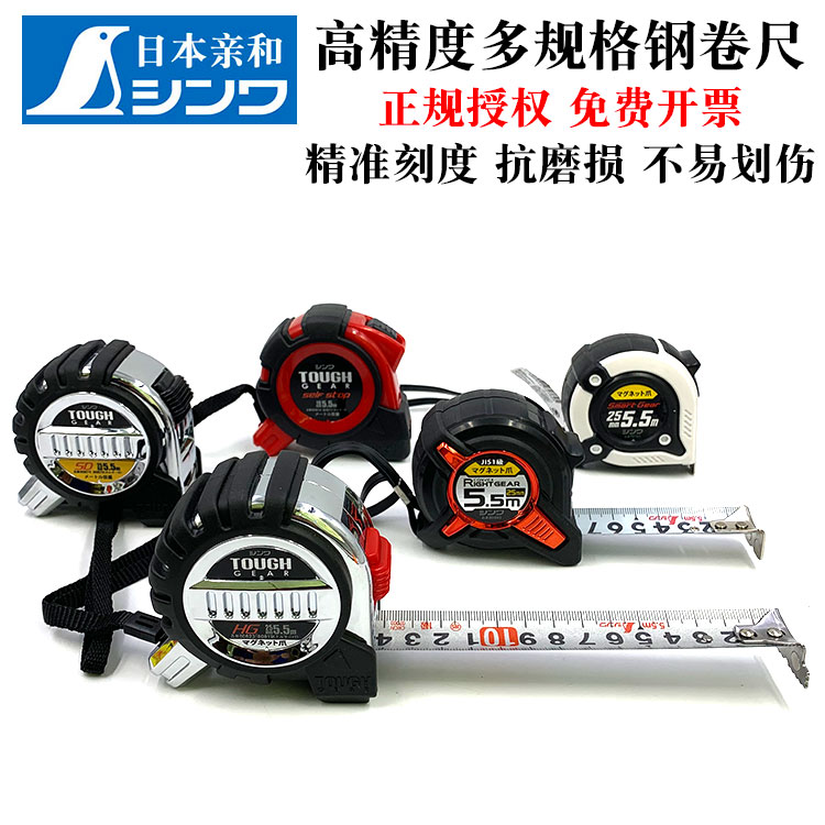 日本亲和SHINWA企鹅钢卷尺家用2米3米5.5米7.5米尺木工加厚盒尺