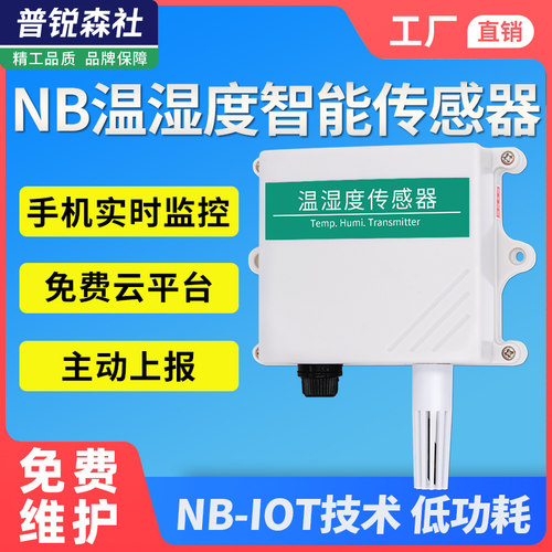 nb型温湿度传感器超低功耗物联网温度记录变送器气象环境监测设备