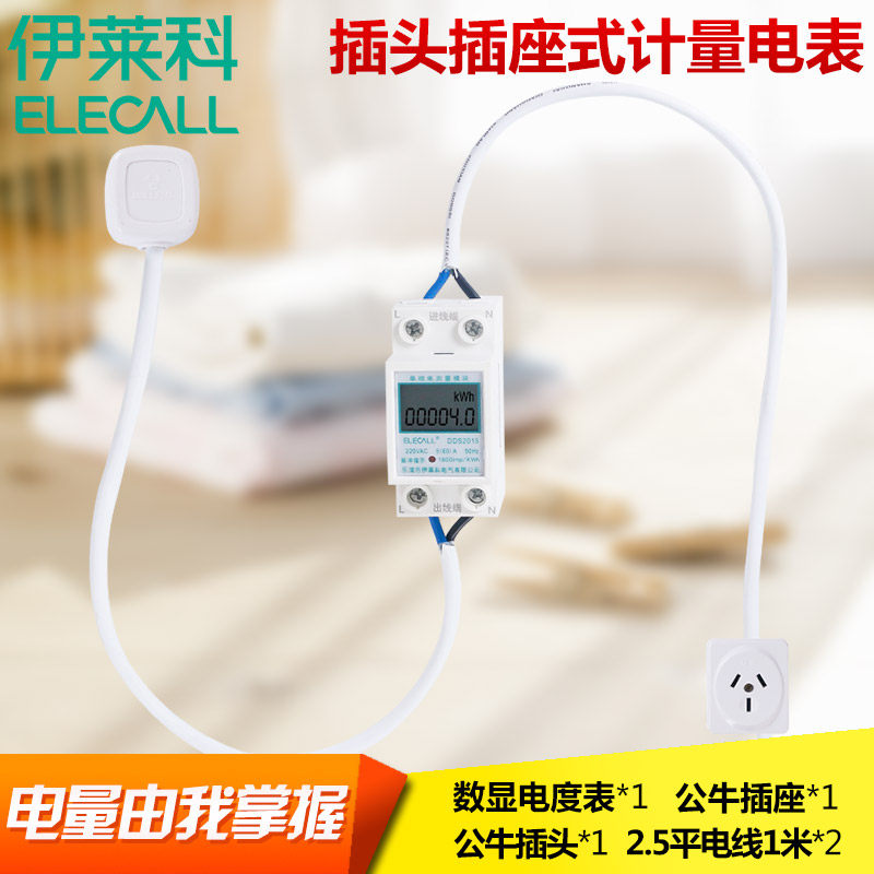 伊莱科空调电表插座式电度表微型家用电子式带线电能表专用配插头