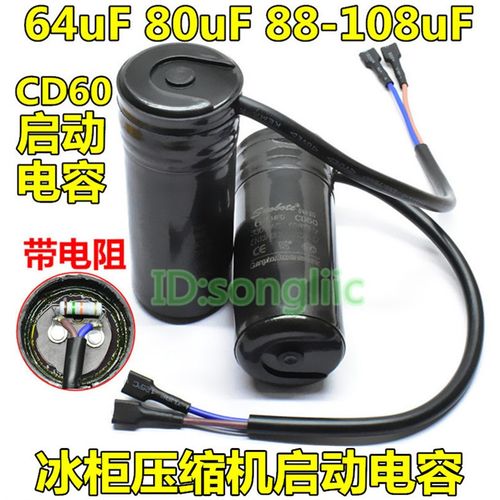 CD60冰箱冰柜冻柜压缩机启动电容64uF330v/80uF330v/88-108uF330v