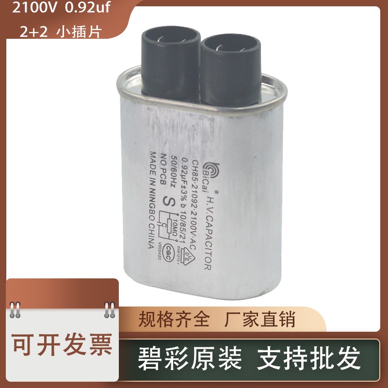 格兰仕 美的微波炉电容/碧彩CH85微波高压电容/ 2100V 0.92UF全新