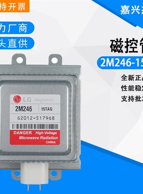 LG 1KW磁控管2M246 15TAG1000W微波炉杀菌烘干加热工业风冷微波管