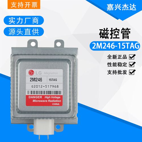 LG 1KW磁控管2M246 15TAG1000W微波炉杀菌烘干加热工业风冷微波管