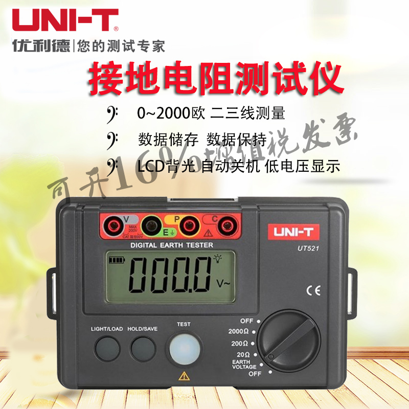 UNI-T优利德 UT521 /UT522 接地电阻测试高精度防雷数字地阻仪