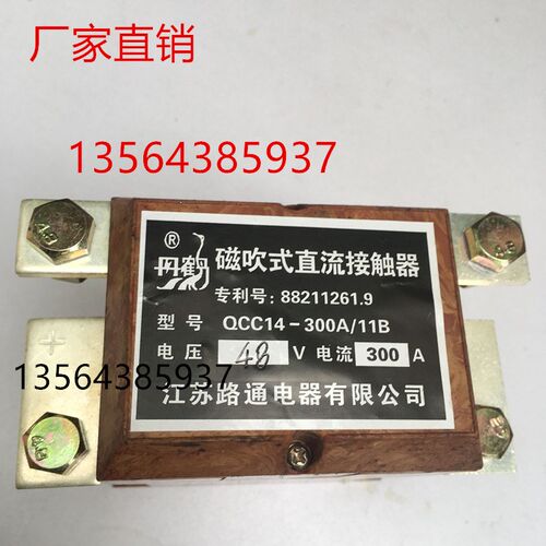 QCC14-300A/11B 磁吹式直流接触器 江苏路通电器有限公司电瓶车