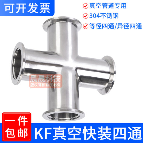 304不锈钢真空四通接头kf40快装16夹头管件25异径50等径法兰焊接