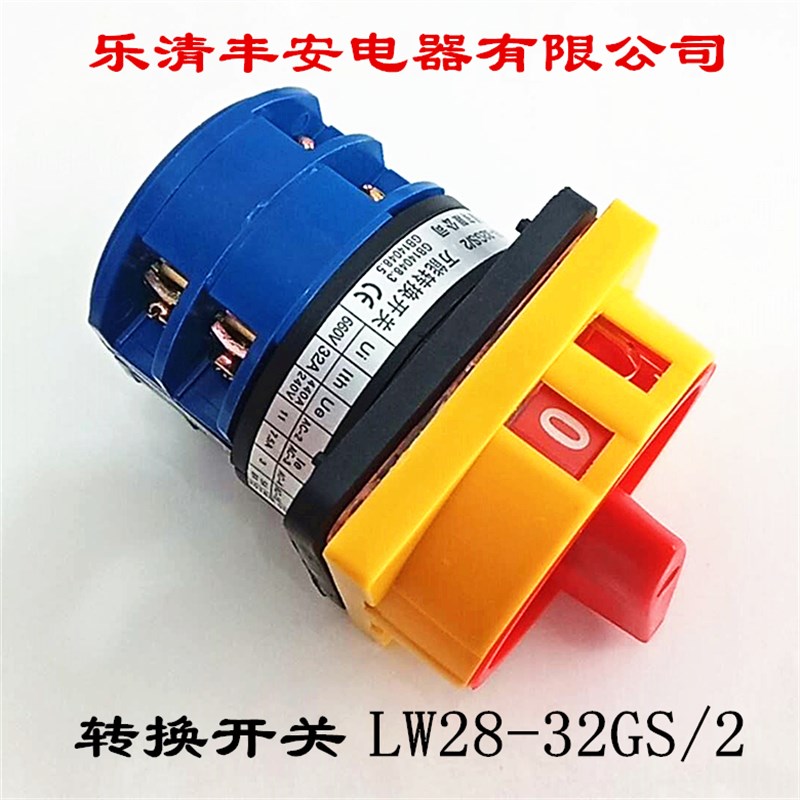 乐清丰安电器有限公司 装换开关 LW28-32GS/2