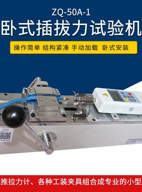 Z149 智取 ZQ-50A-1 50公斤/500N可选 手动卧式端子插拔力试验机