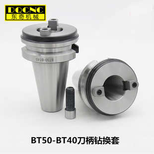 BT50转BT40主轴转换套刀柄变径套数控刀柄BT60转BT50非标定主轴
