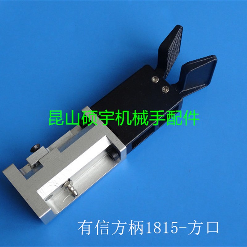 机械手臂配件气动元件有信方柄水口夹具 有信夹具1815S 方口夹具