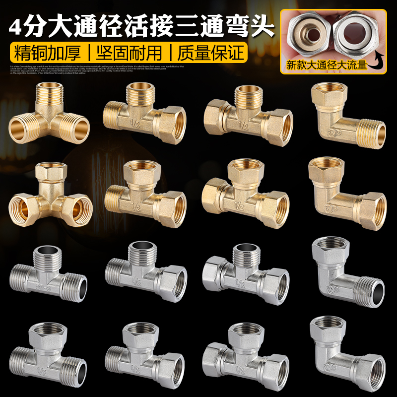 大流量全铜加厚热水器带活接分水三通4分内外丝弯头水管接头配件