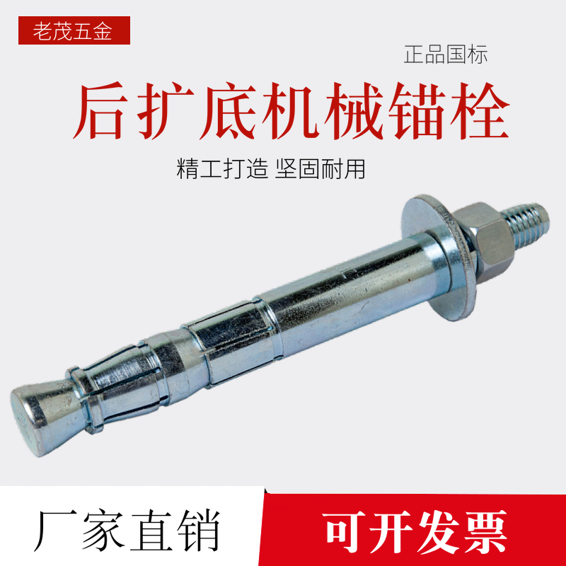 后扩底切式机械锚栓后扩孔螺栓自切式扩切一体单双管国标膨胀螺栓