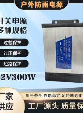 12V300w直流防雨开关电源220转12伏led集中供电监控400w变压器