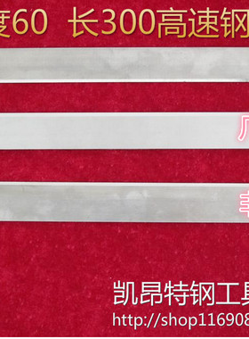HSS高速钢锋钢刀模板白钢车刀片条/刀坯25*40/50/60/80/100*300mm