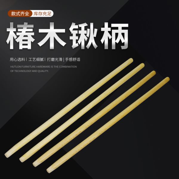 1.2米椿木锹把加粗钢锹柄木柄金色油漆铁锹实木木质手柄光滑硬木