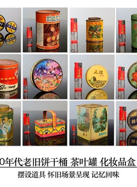 怀旧老老物件老铁皮饼干桶收藏道具H陈列饼干盒饼干桶铁皮盒