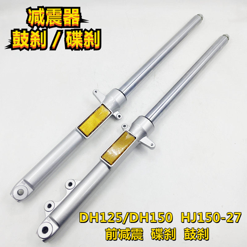 适用减震D150E/J125-27C/D/J150O-27C前减震器避震器
