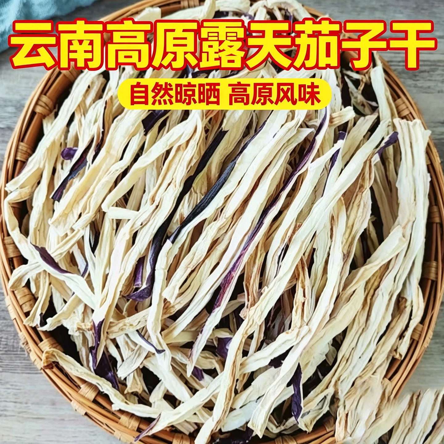 云南干茄子条紫长茄子农家自制
