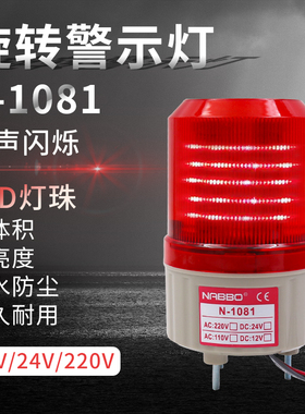 LED 1081奈邦旋转式警示报警灯12V 24v220V无声音红色光报警灯