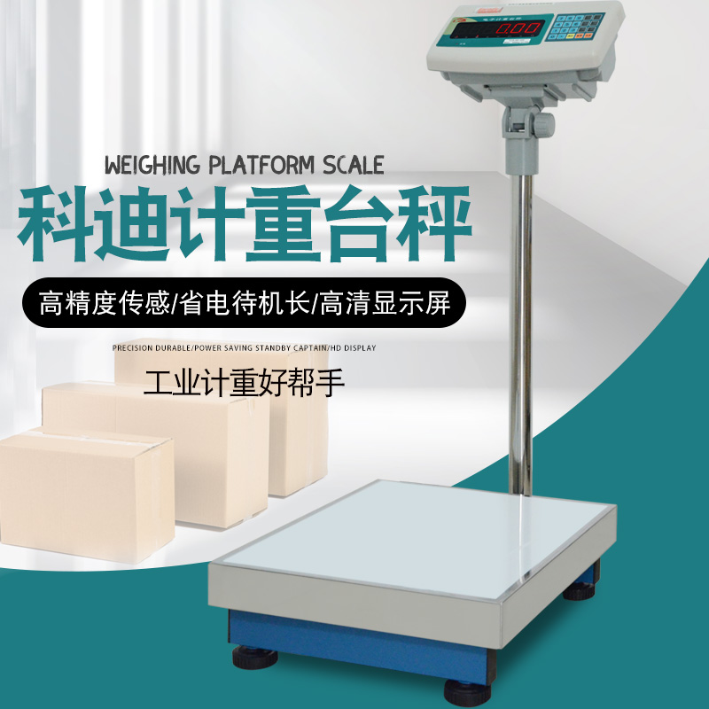 福州科迪电子秤TCS-AC/AE计重台秤100/150/300kg工业计重称包邮