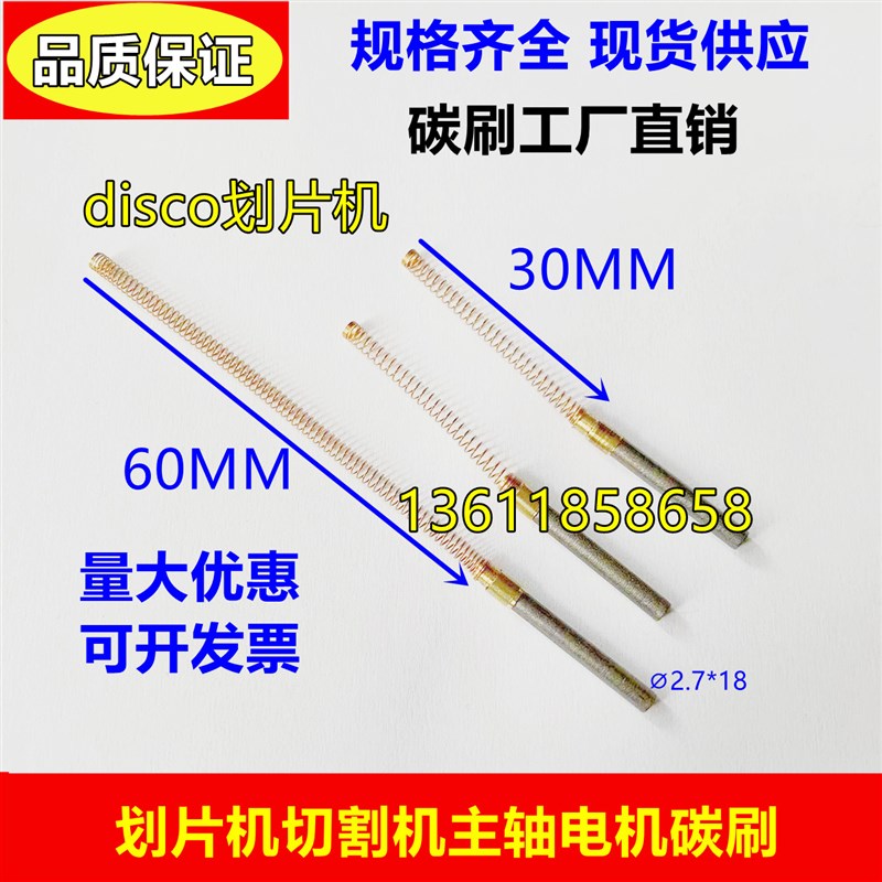 disco划片机切割机主轴线路板ADT切片机电机圆柱形碳刷?2.7*18MM