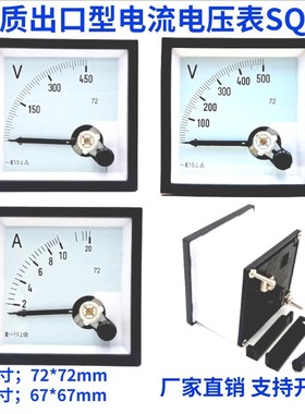 CP/JY/SQ-72带保护罩指针式交流电流表电压表SQ72-450V500V100A