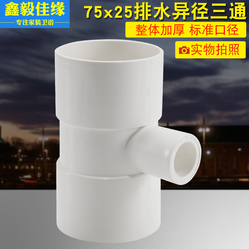 PVC异径排水管三通75x25空调滴水专用配件变径管件加厚排水加厚