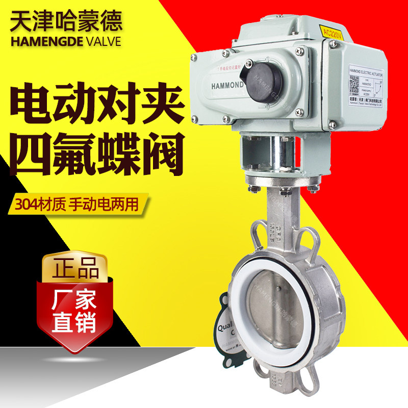 电动不锈钢四氟蝶阀304对夹开关阀门铁氟龙耐高温酸碱腐蚀316热水