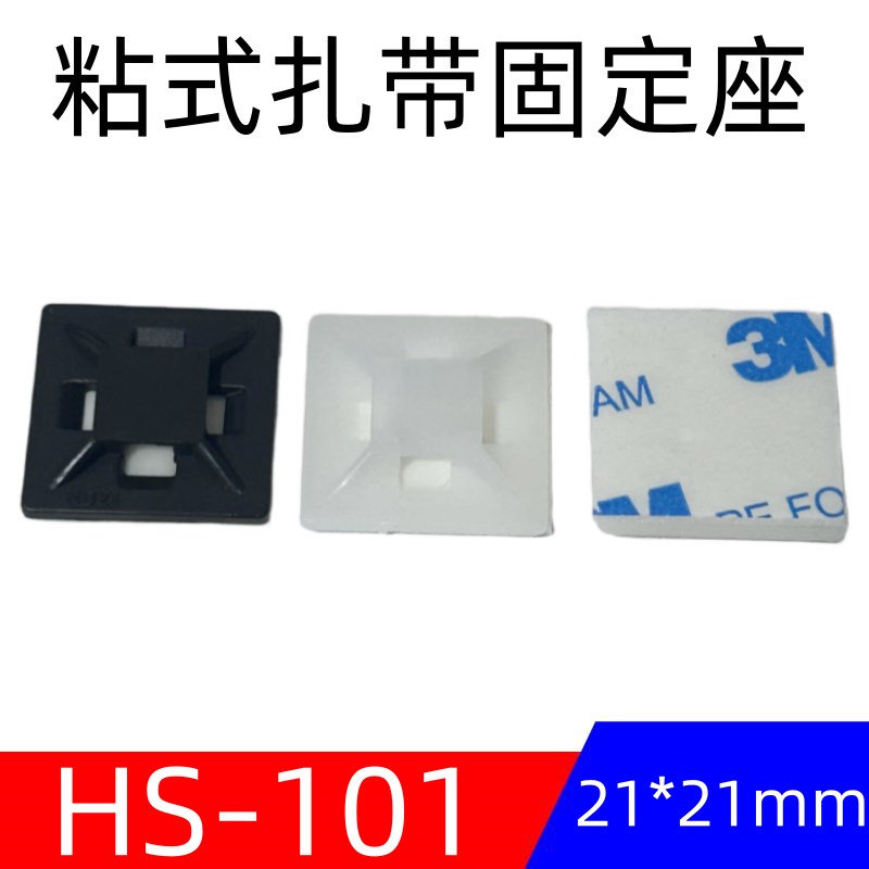 HS-101粘式配线固定座 电线整理粘贴吸盘方块 21x21mm