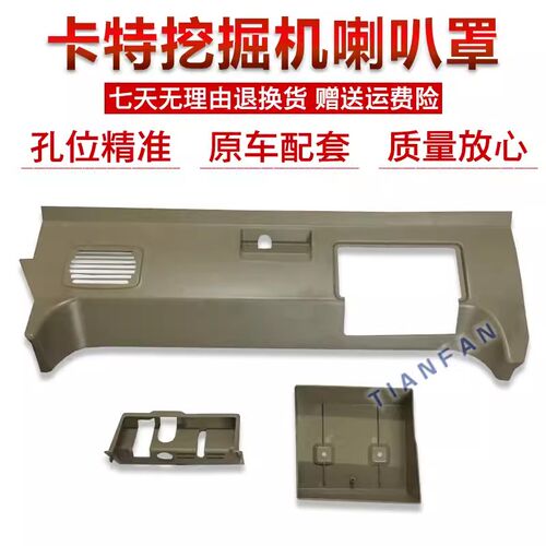 挖掘机卡特CAT312/320/324/329/336C/D驾驶室喇叭罩 装饰板内饰壳