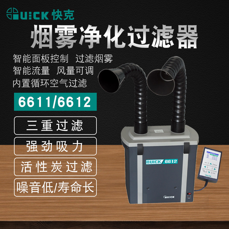 QUICK 快克烟雾过滤器净化系统6611/6612单双位焊锡排烟机吸烟器