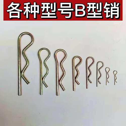 B型销弹簧钢B型销弹性开口销R形波浪销子卡销发夹锁销安全插销