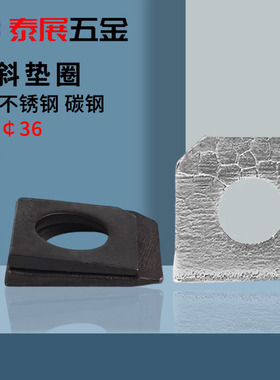 方斜垫圈泰展铁发黑不锈钢304GB853槽钢用垫片6-36方斜垫片