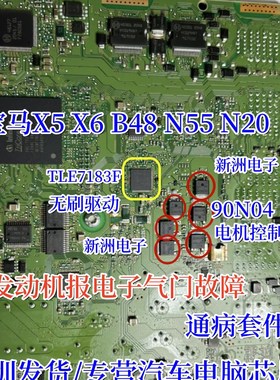 TLE7183F 90N04适用宝马B48 N55 N20发动机电子气门故障通病芯片